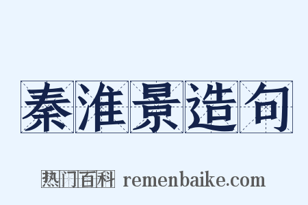 秦淮景造句是什么意思的图片